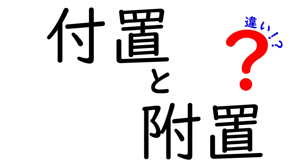 「付置」と「附置」の違いとは？わかりやすく解説！