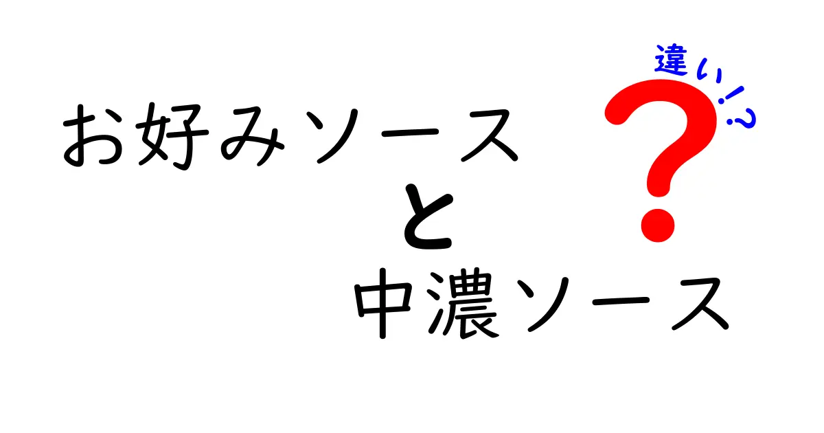 お好みソースと中濃ソースの違いを徹底解説！あなたの料理にぴったりなソースはどっち？