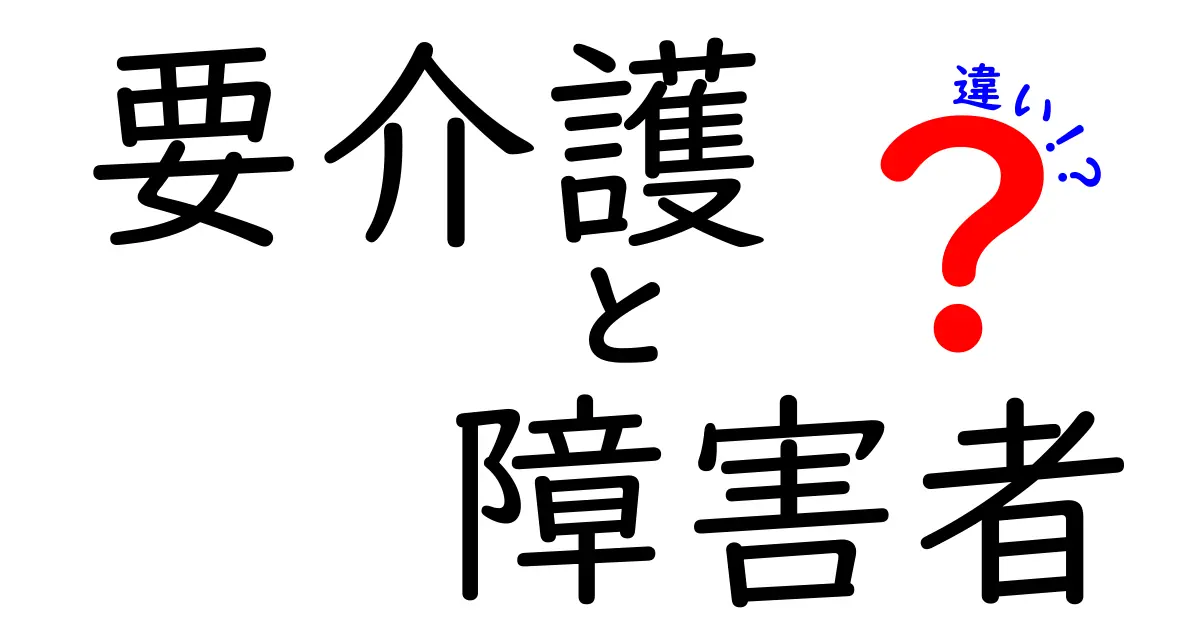 要介護と障害者の違いとは?理解を深めるために知っておきたいこと