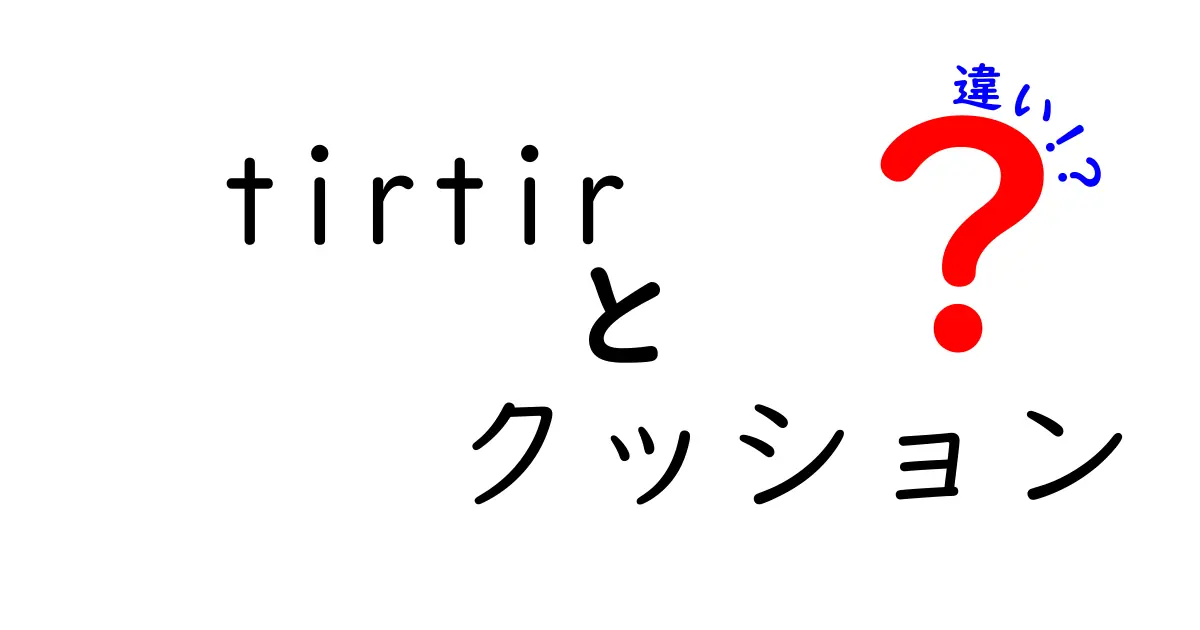 tirtirクッションの違いを徹底解説！どれを選べばいいのか？