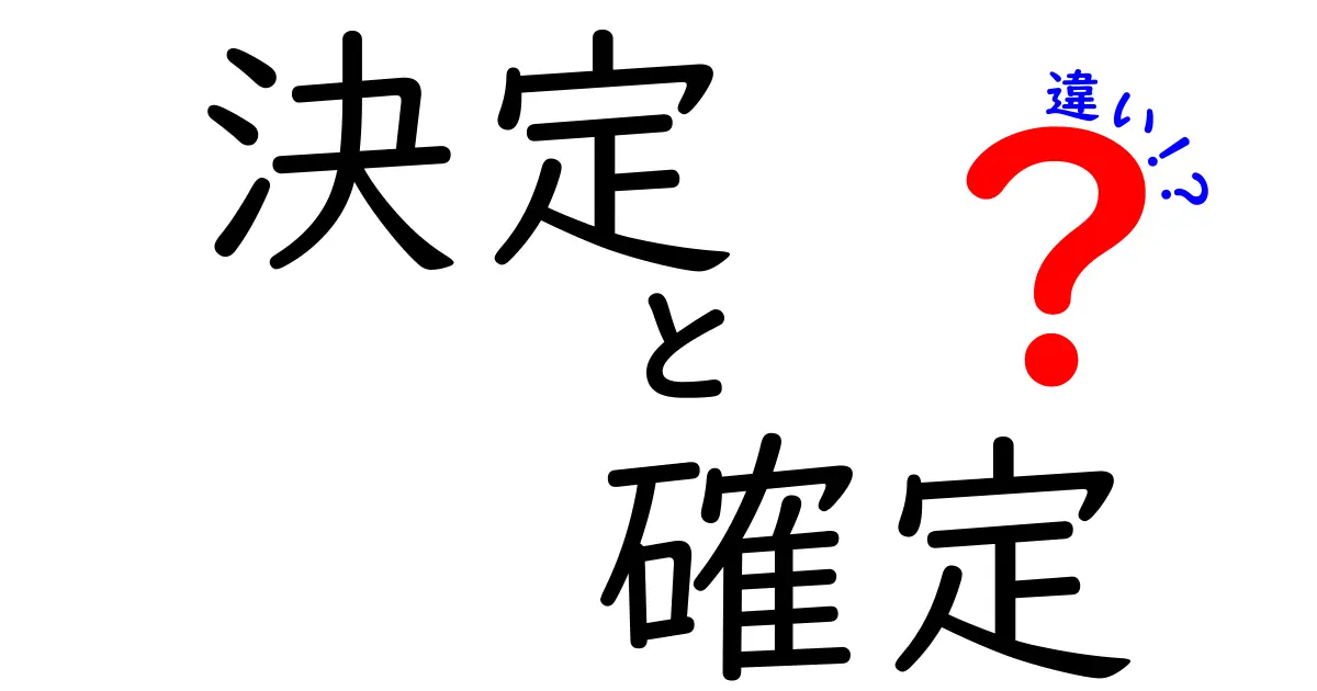 決定と確定の違いを徹底解説！使い方や具体例も紹介