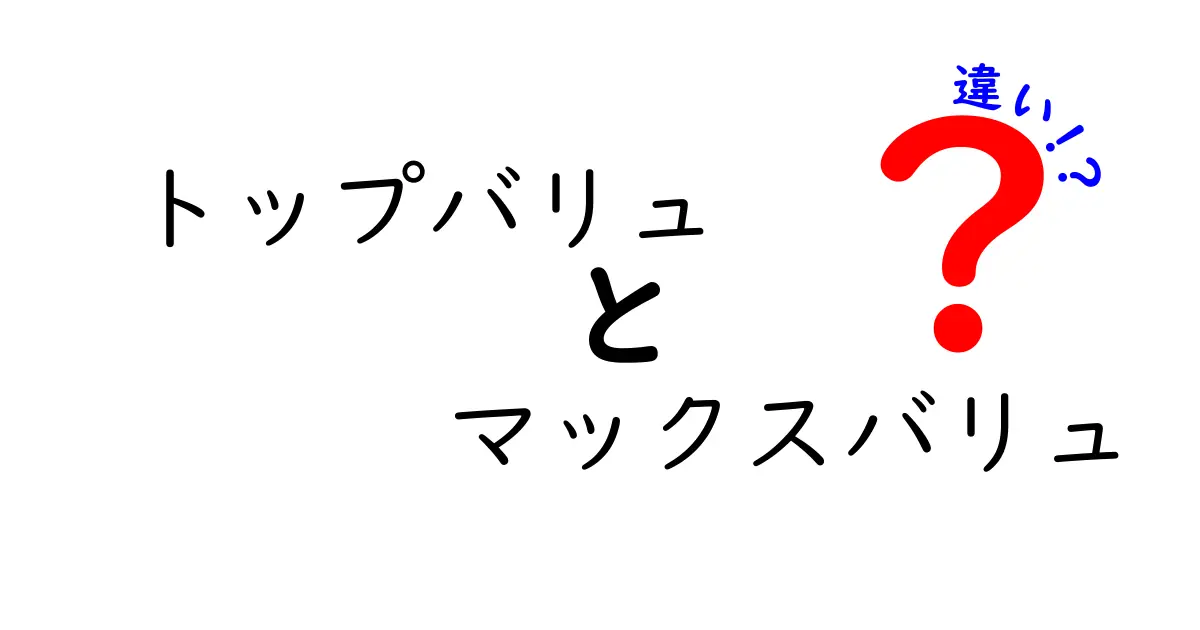 トップバリュとマックスバリュの違いを徹底解説！どっちが上手に買い物できるの？