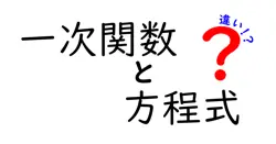 一次関数と方程式の違いは？
