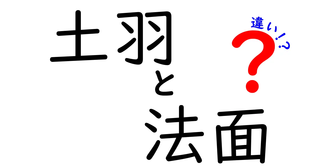 土羽と法面の違いを徹底解説!険しい岩場からゆるやかな傾斜まで