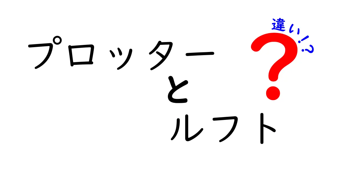 プロッターとルフトの違いを徹底解説！それぞれの特徴と活用法