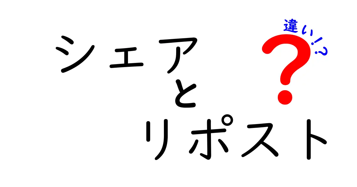 シェアとリポストの違いをわかりやすく解説！ SNSでの使い方も紹介