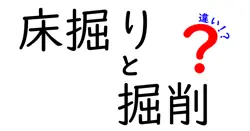床掘りと掘削の違いは？
