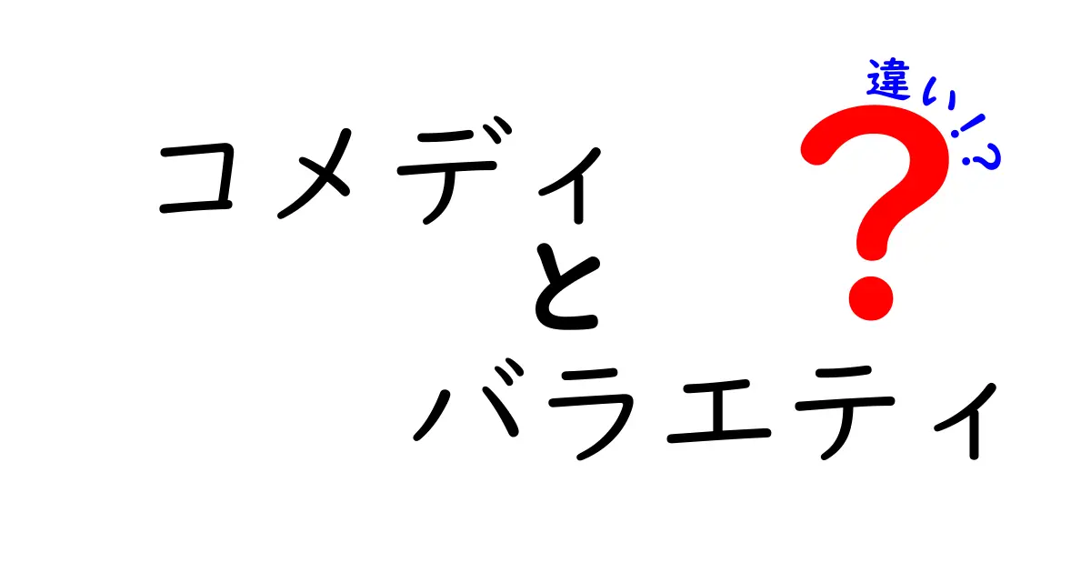 コメディとバラエティの違いを徹底解説！どちらが楽しいのか？