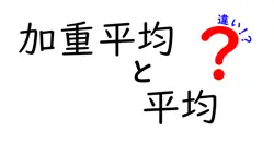 加重平均と平均の違いは？