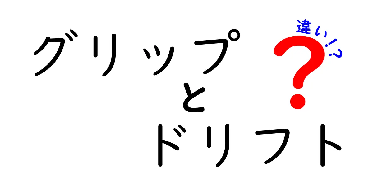 グリップとドリフトの違いを簡単に解説！あなたはどちらを選ぶ？