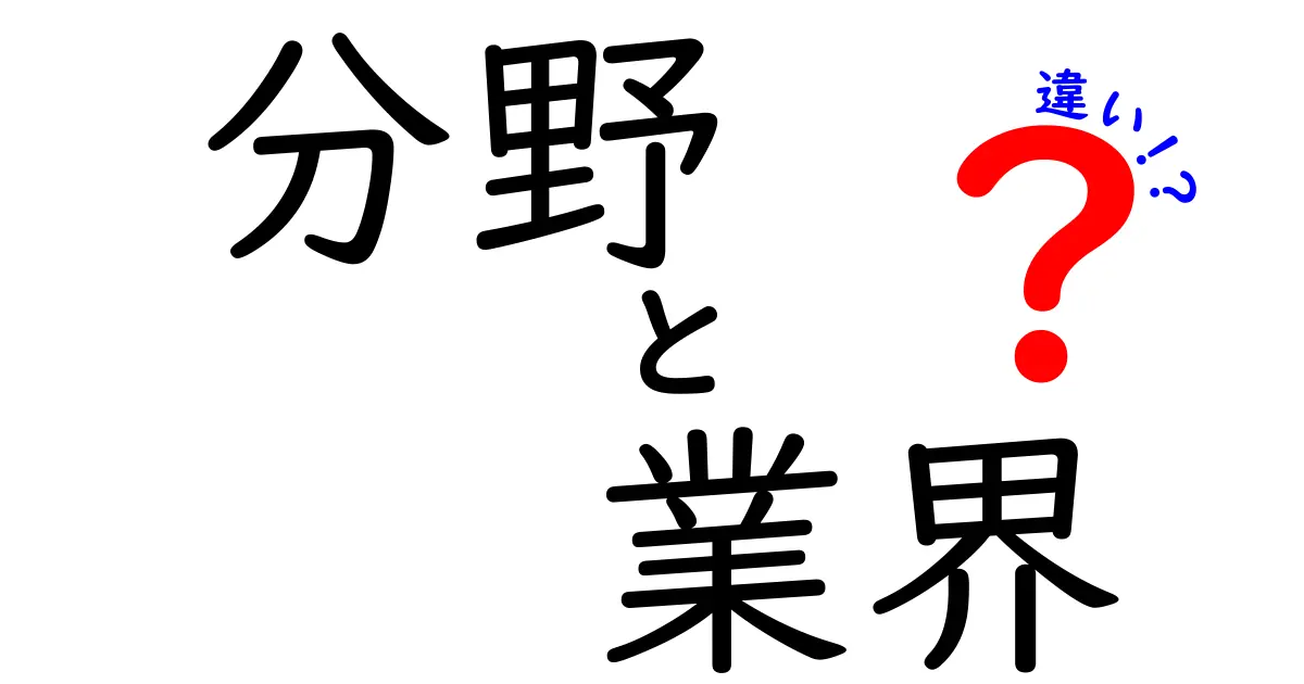 分野と業界の違いをわかりやすく解説！知識を深めよう！