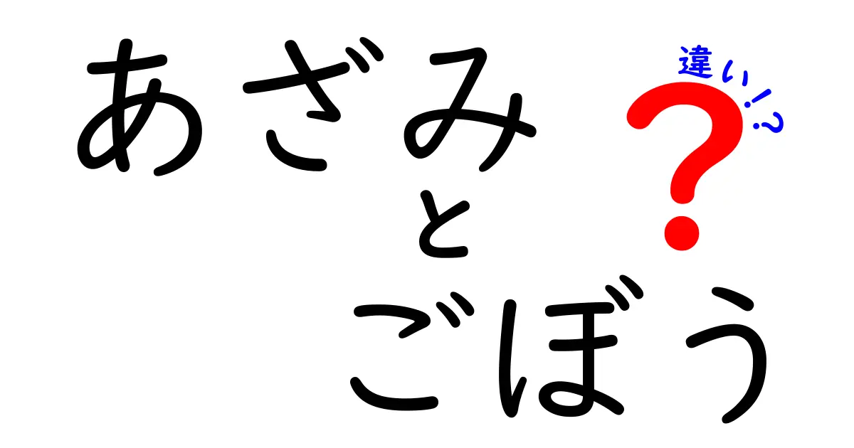 あざみとごぼうの違いを徹底解説！見た目や味、用途の違いとは？