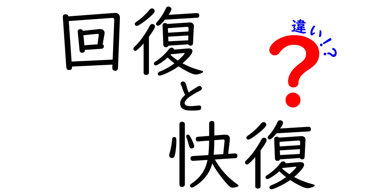 回復と快復の違いとは？それぞれの意味をわかりやすく解説!