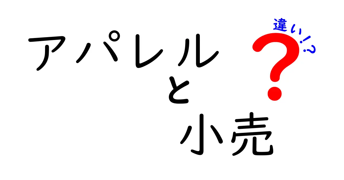 アパレルと小売の違いを徹底解説！衣類業界の基礎知識