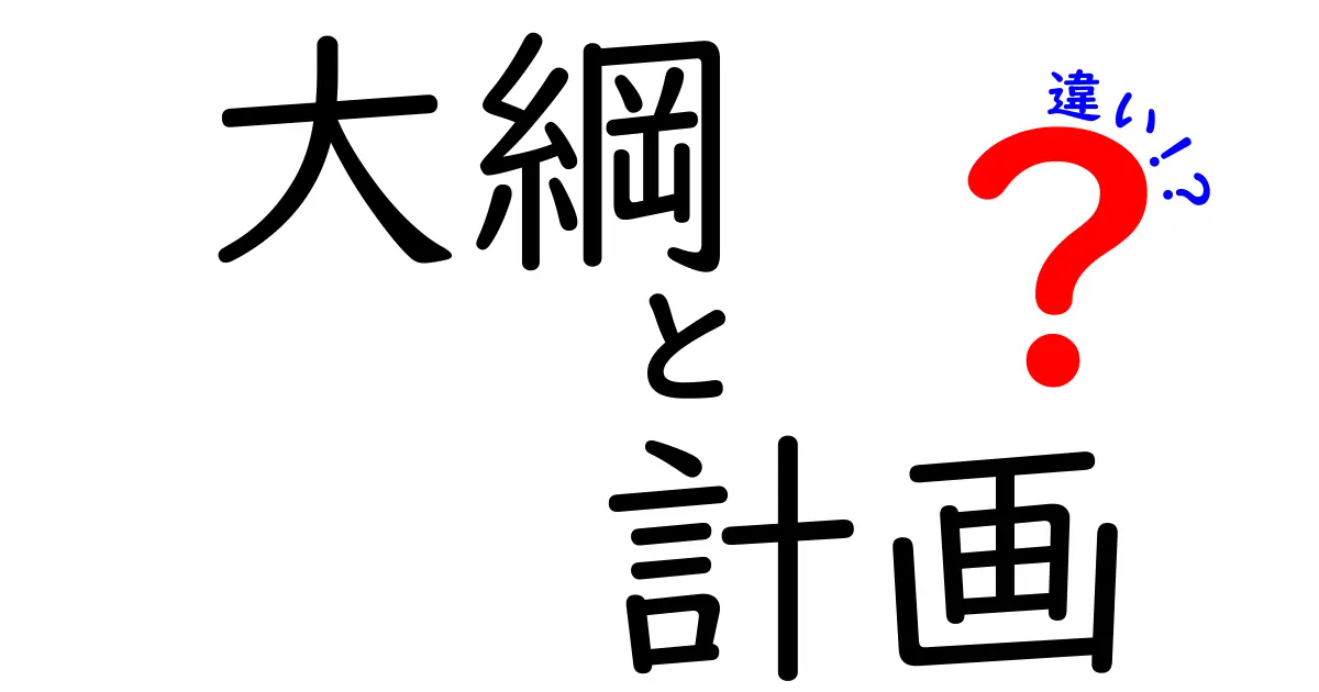 「大綱」と「計画」の違いをわかりやすく解説！何がどう違うの？