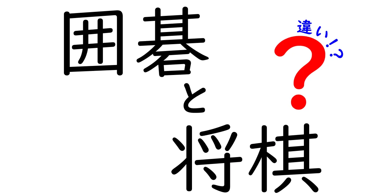 囲碁と将棋の違いを徹底解説！初心者でもわかるルールと戦略