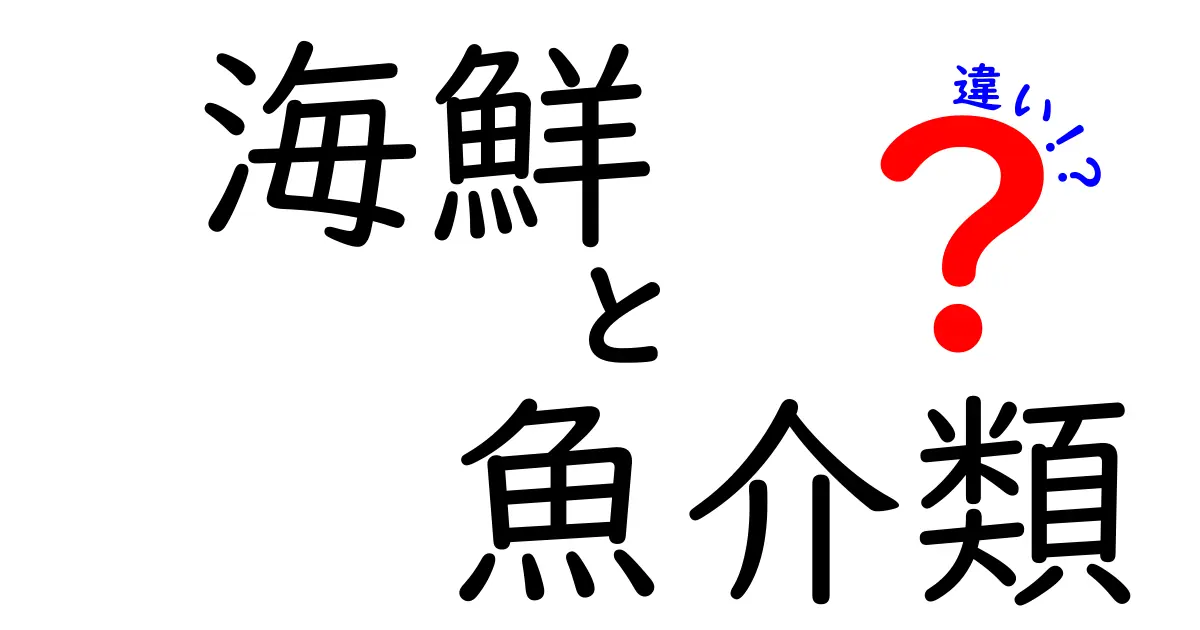 海鮮と魚介類の違いをわかりやすく解説！あなたは知ってる？