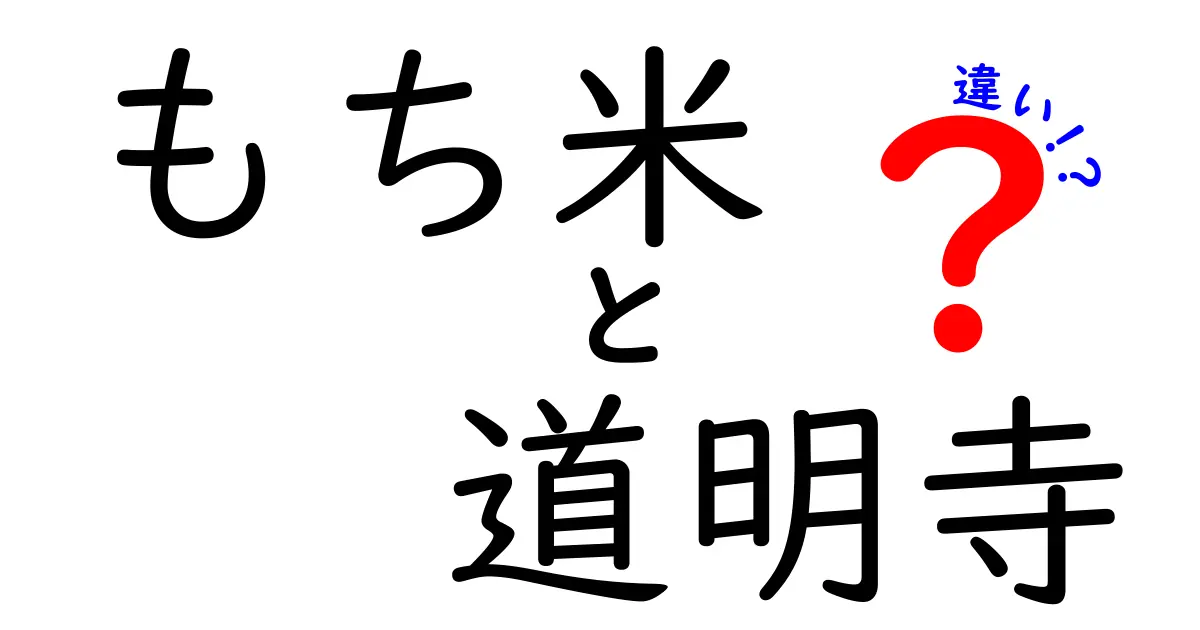 もち米と道明寺の違いとは？美味しさの秘密を解明！