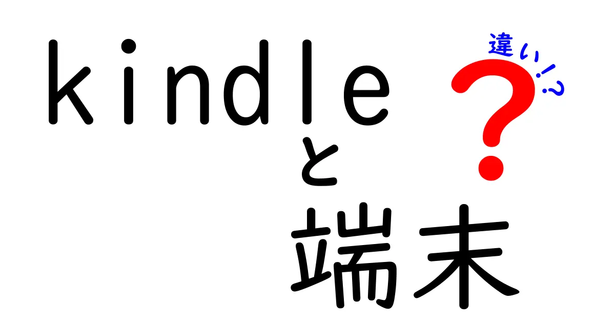 Kindle端末の違いを徹底解説！自分にぴったりのモデルはどれ？