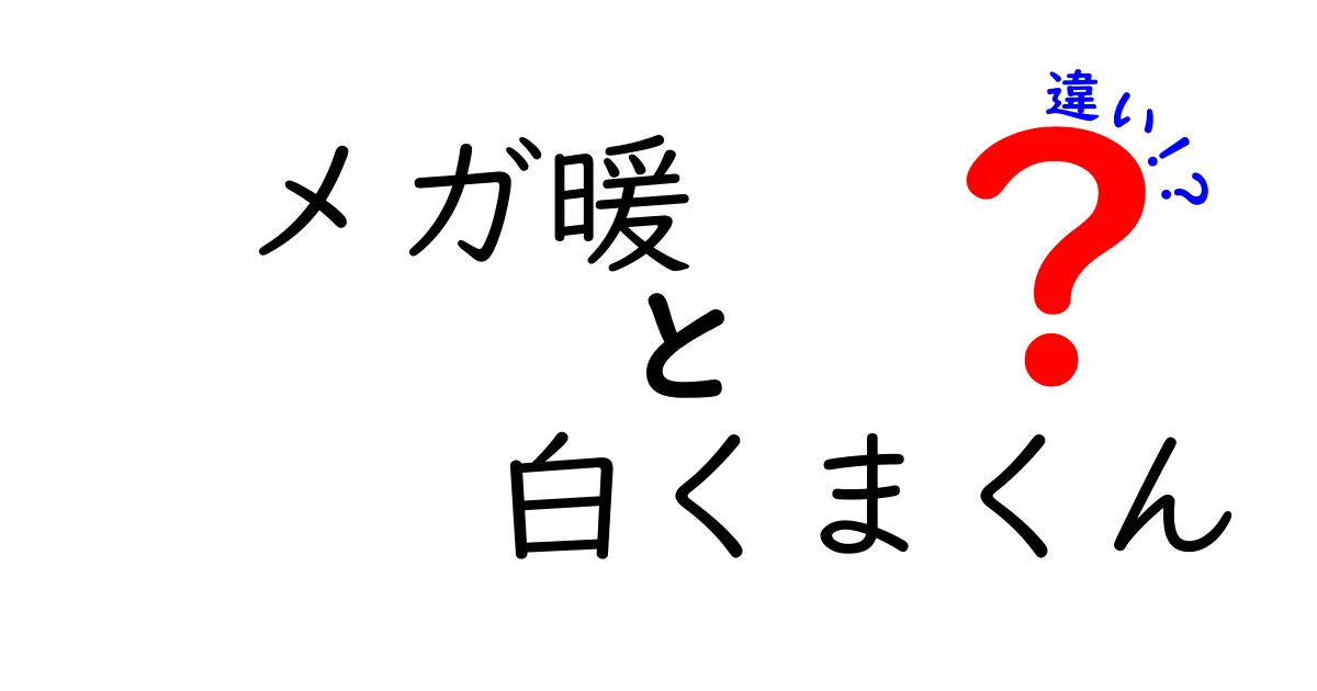 メガ暖と白くまくんの違いを徹底解説！どちらがあなたに合っている？