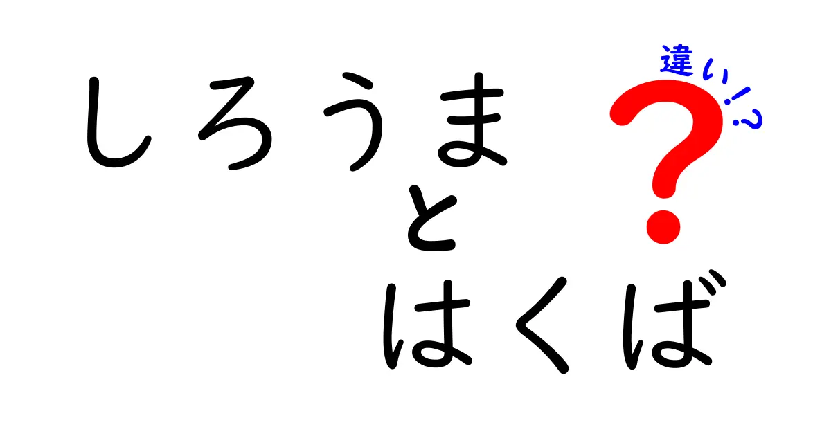 「しろうま」と「はくば」の違いを分かりやすく解説！見た目や性質の違いとは？