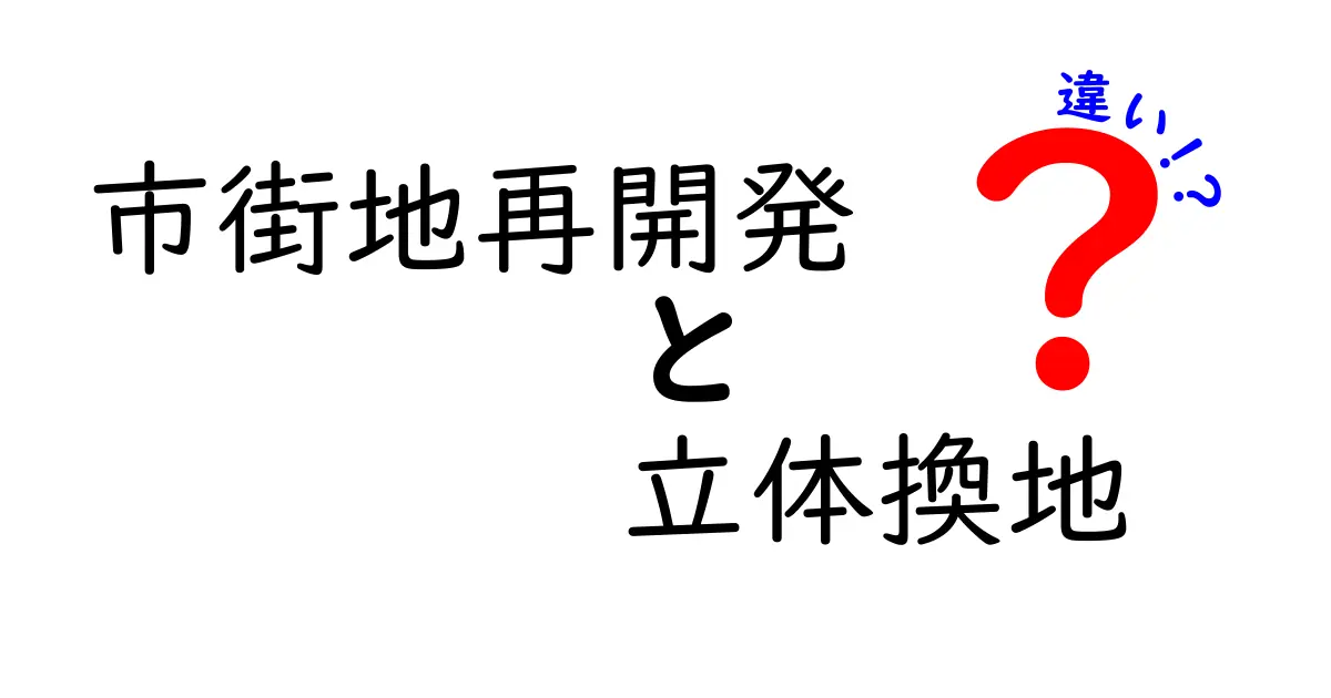 市街地再開発と立体換地の違いを徹底解説!新しい街づくりのカギとは?