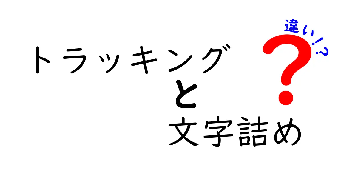 トラッキングと文字詰めの違いを徹底解説！あなたのデザインをグレードアップするために知っておくべきこと