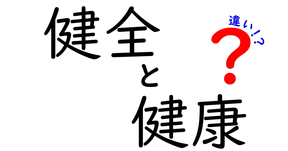 健全と健康の違い徹底解説！あなたはどちらを目指す？