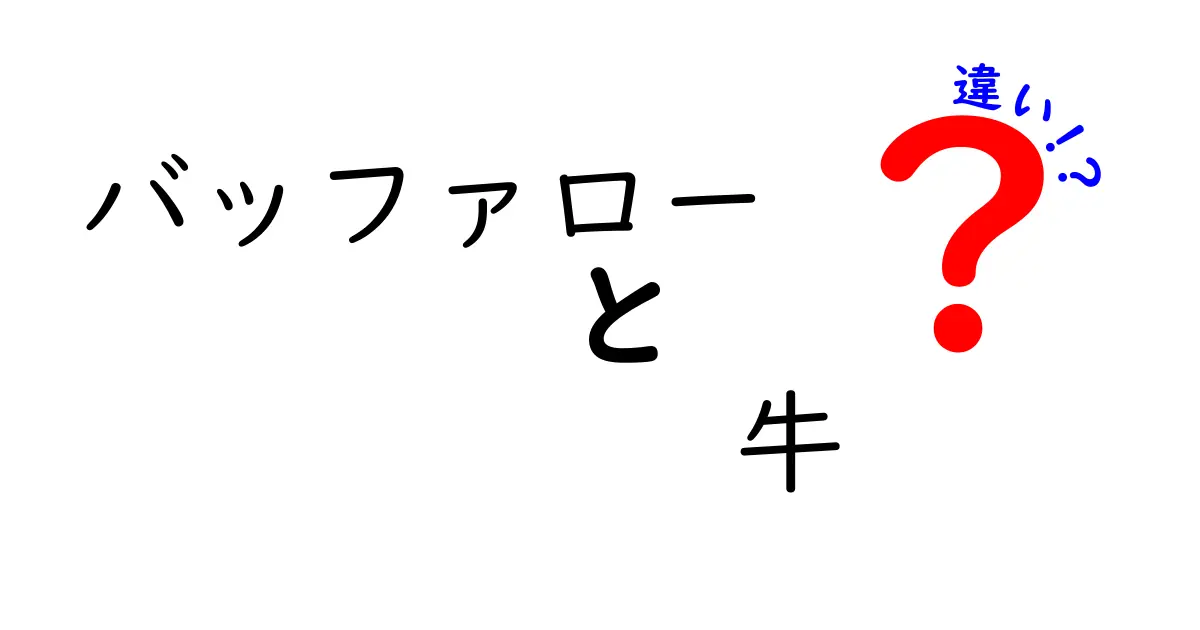 バッファローと牛の違いを徹底解説！あなたは知ってる？