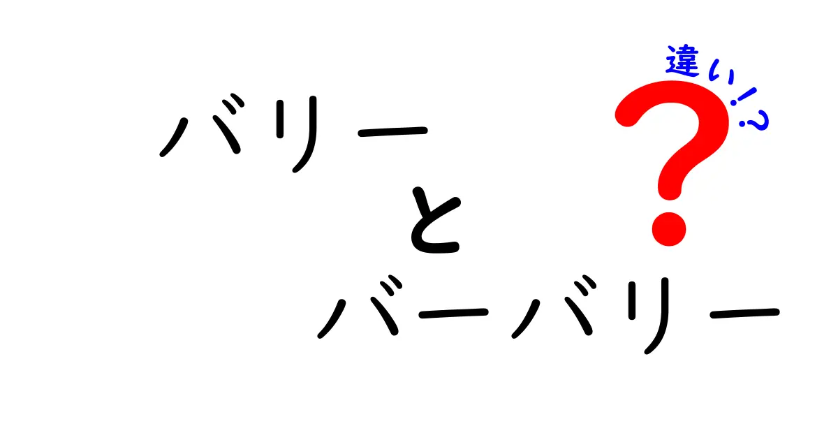 バリーとバーバリーの違いを徹底解説！思わず知りたくなるブランドの魅力とは