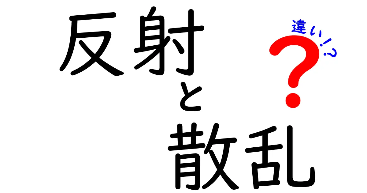 反射と散乱の違いを解説!光の不思議に迫る