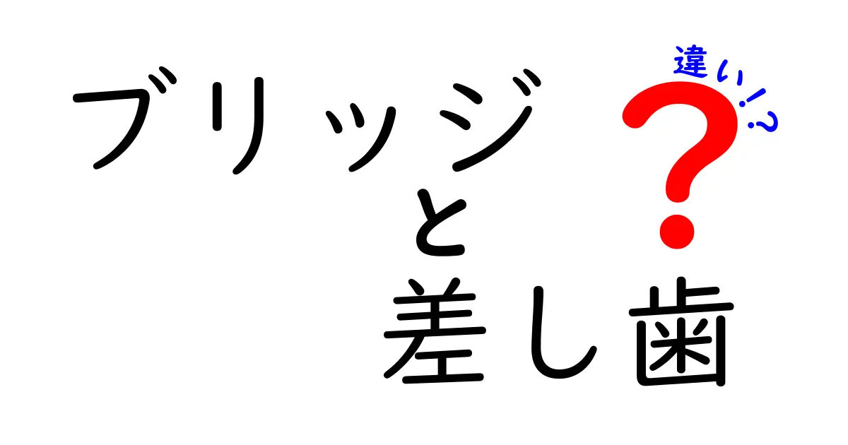 ブリッジと差し歯の違いは？どちらがあなたに合っているのか解説します！