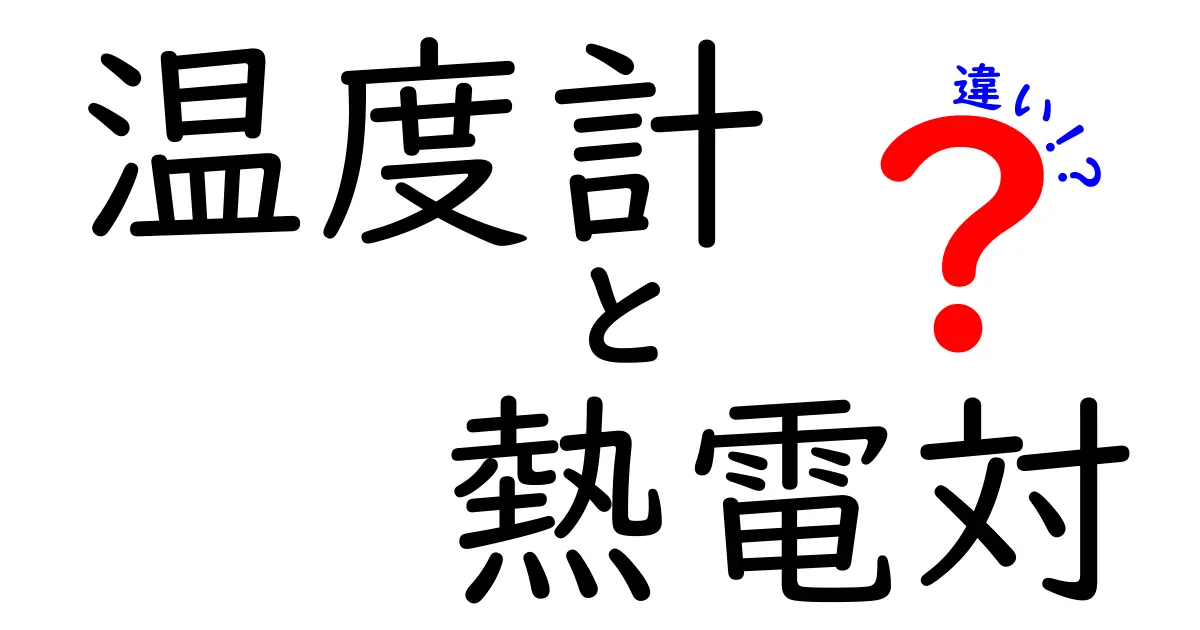 温度計と熱電対の違いを徹底解説！それぞれの特性と使いどころとは？