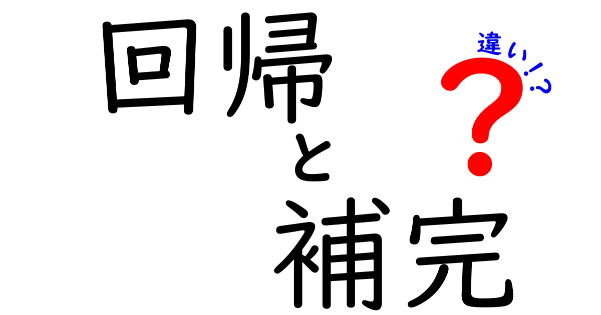 回帰と補完の違いを分かりやすく解説！それぞれの役割とは？