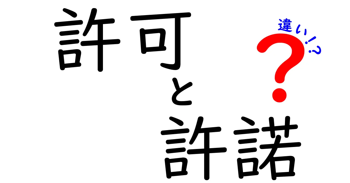 許可と許諾の違いを知って、正しい使い方をマスターしよう！