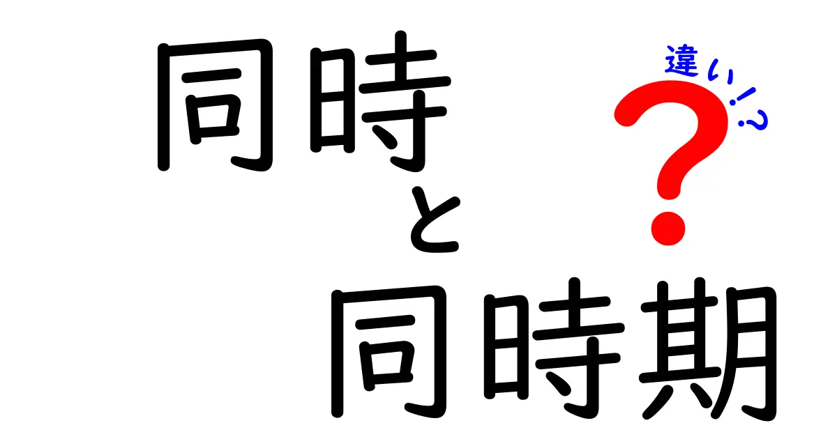 同時と同時期の違いを徹底解説！あなたはどちらを使うべき？