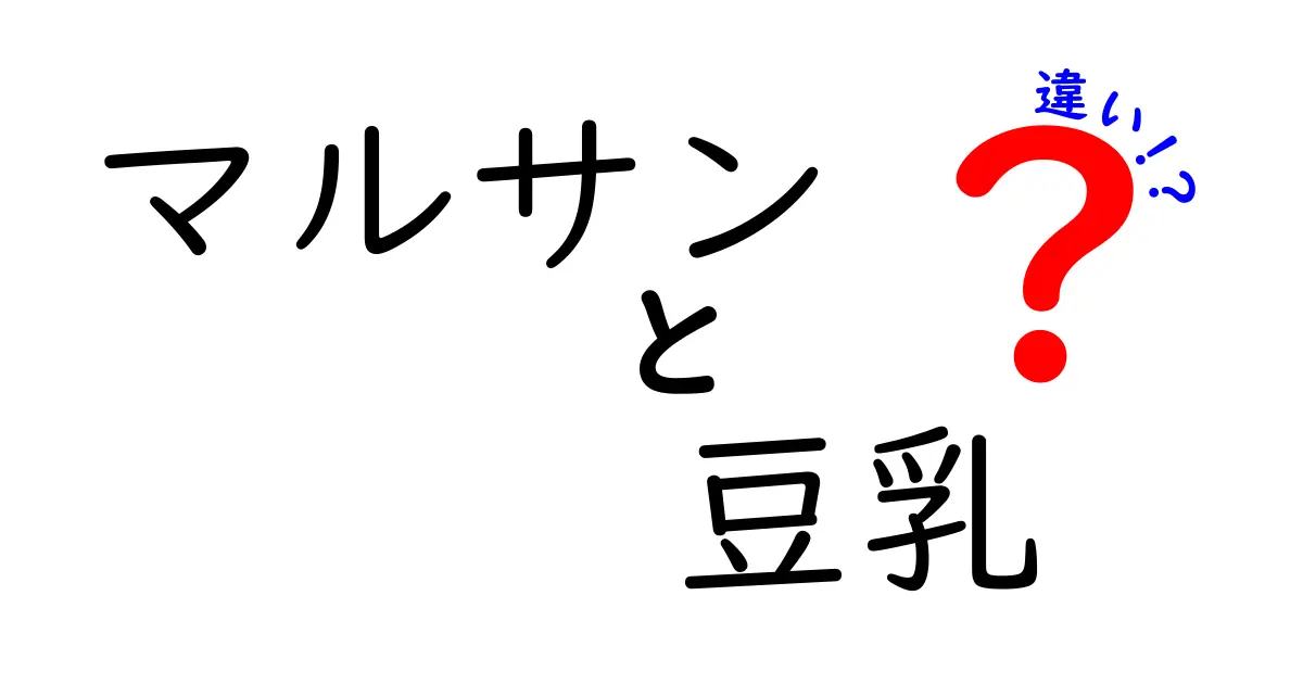 マルサンの豆乳とは？他の豆乳との違いを徹底解説！