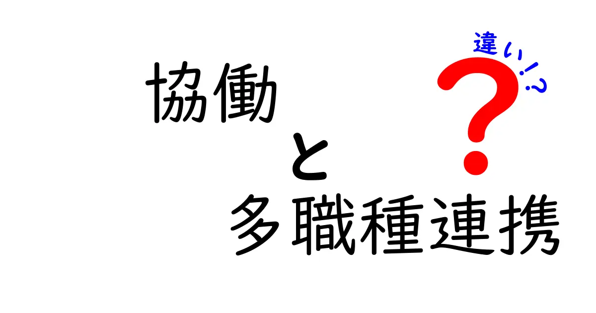 協働と多職種連携の違いを徹底解説!あなたの理解を深めるためのポイント