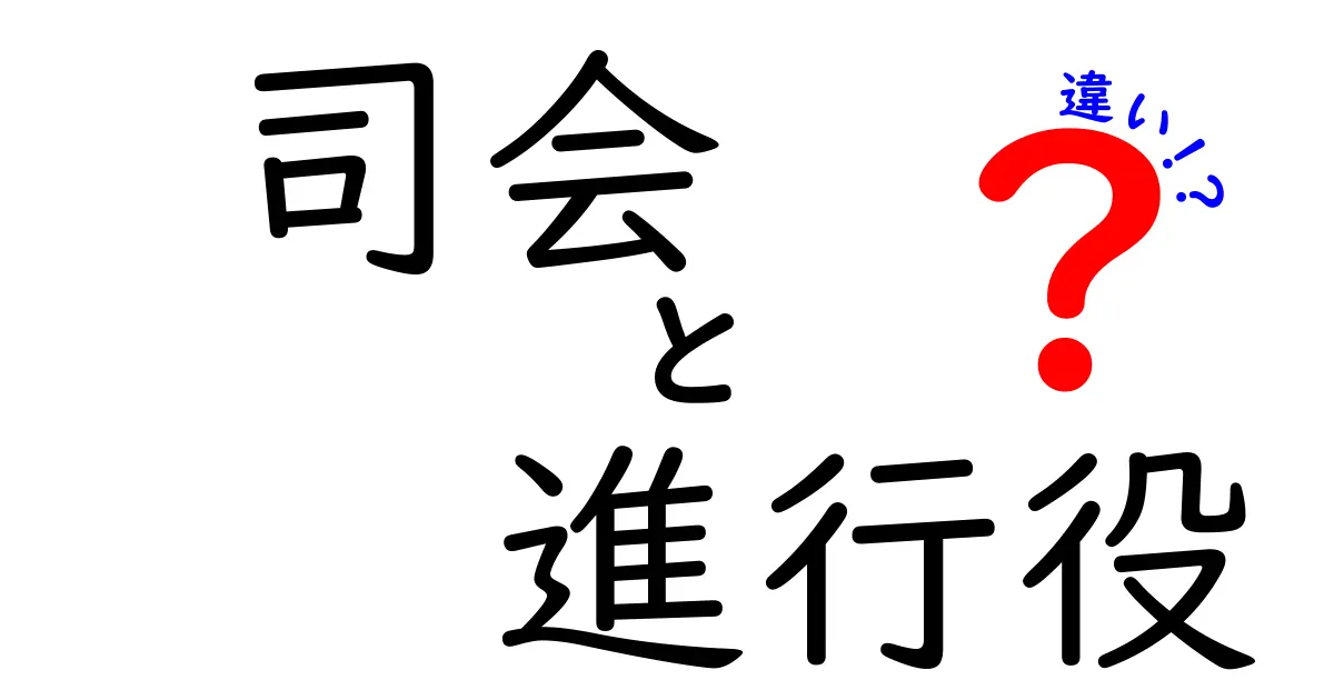 司会と進行役の違いを徹底解説!あなたも使い分けできるようになろう