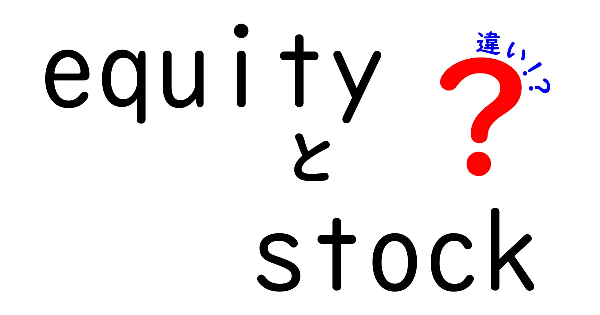 「Equity」と「Stock」は何が違うの？初心者でもわかる解説