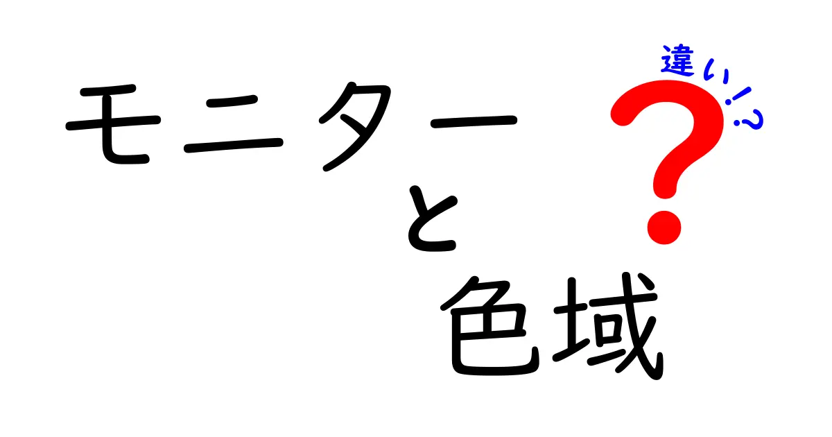 モニターの色域とは？色域の違いが画質を左右する理由