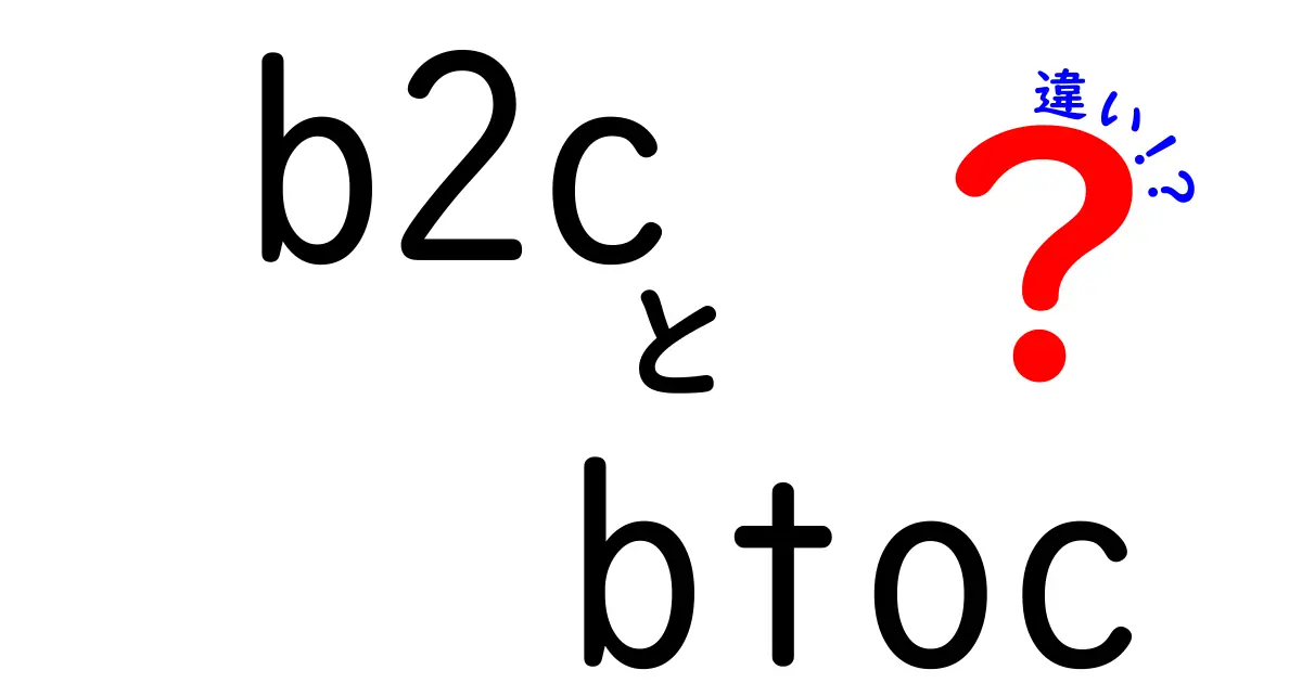 B2CとBtoCの違いを簡単に解説!ビジネスモデルの基本を理解しよう