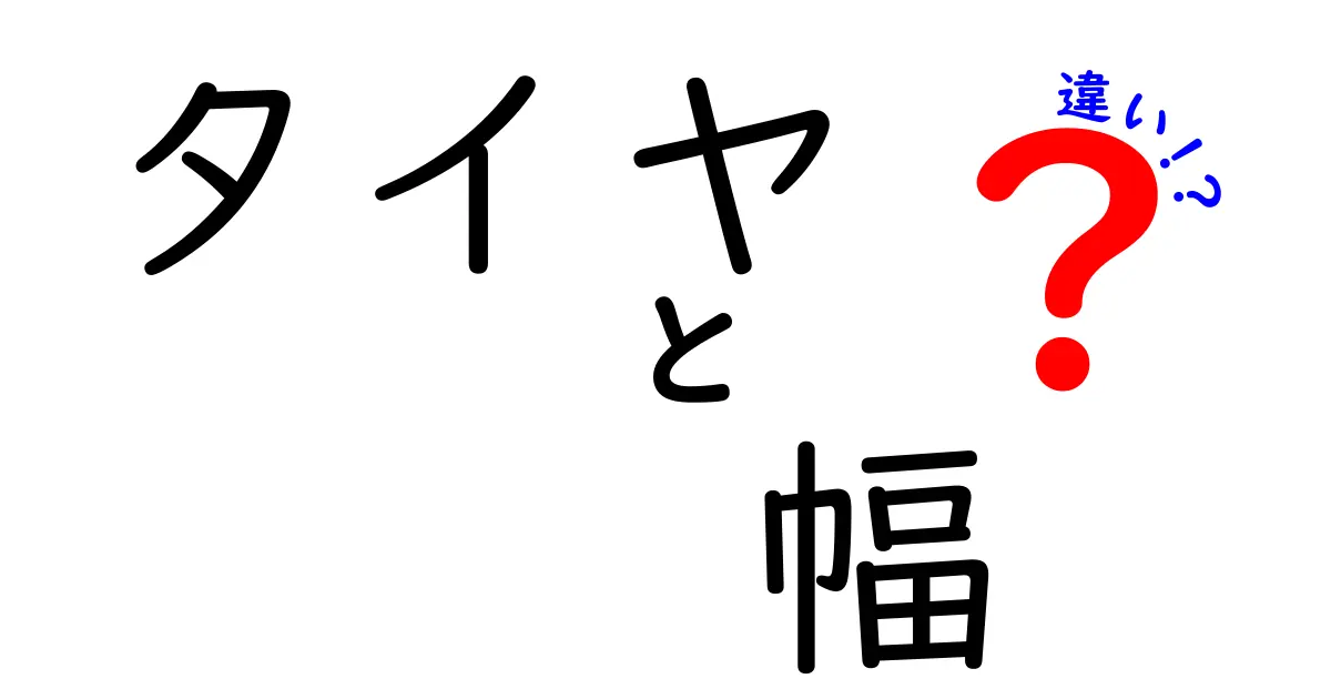 タイヤの幅の違いが車に与える影響とは？