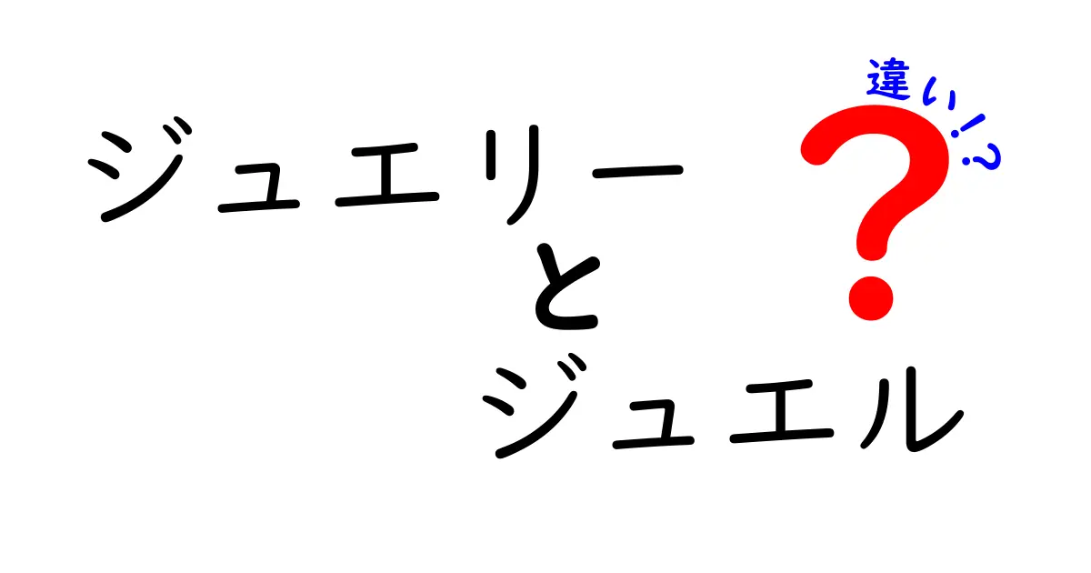 ジュエリーとジュエルの違い：何がどう違うの？