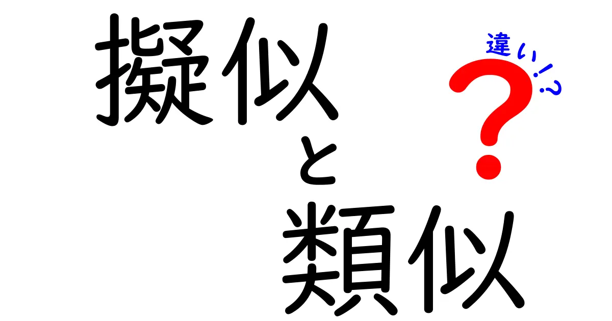 擬似と類似の違いを簡単に解説!どこがどう違うのかを知ろう