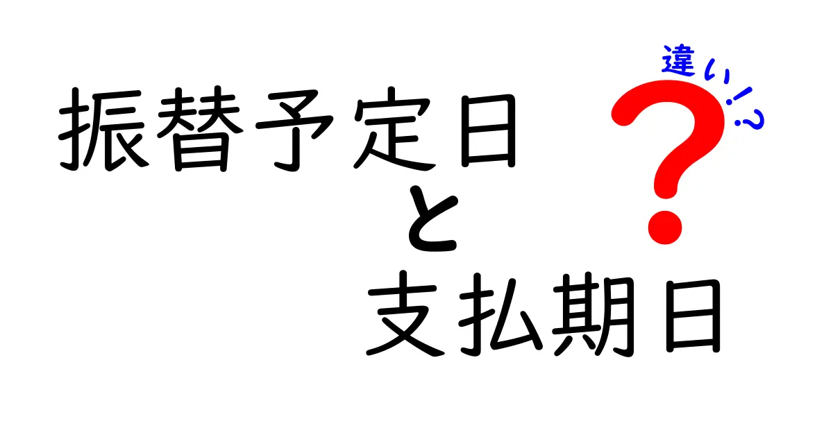 振替予定日と支払期日の違いを徹底解説!計画的な支払いのために知っておこう