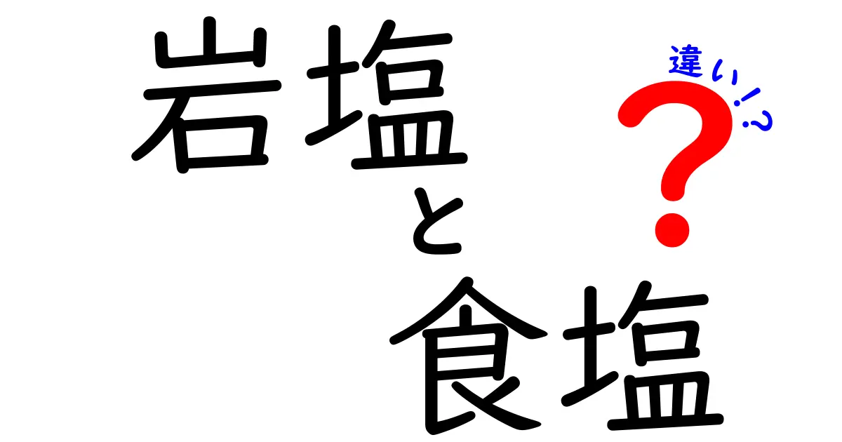 岩塩と食塩の違いを徹底解説！あなたの食卓にぴったりの塩はどっち？