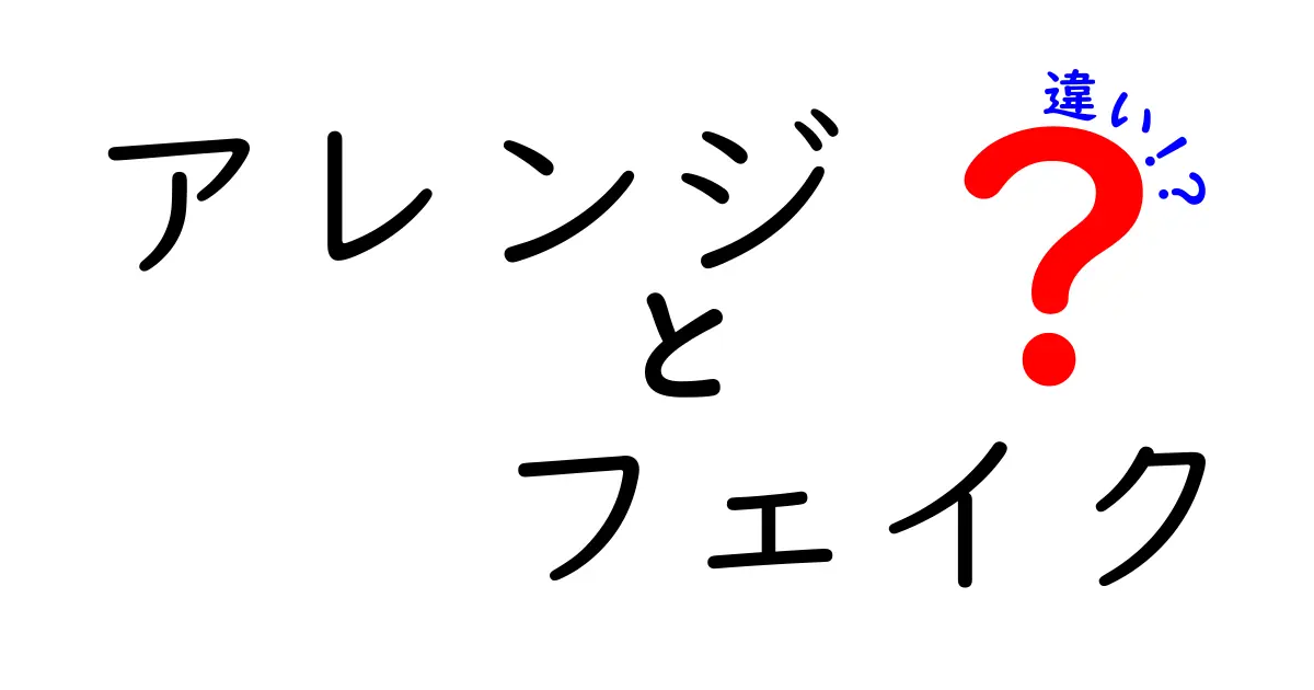 アレンジとフェイクの違いとは？あなたの知識を深める解説