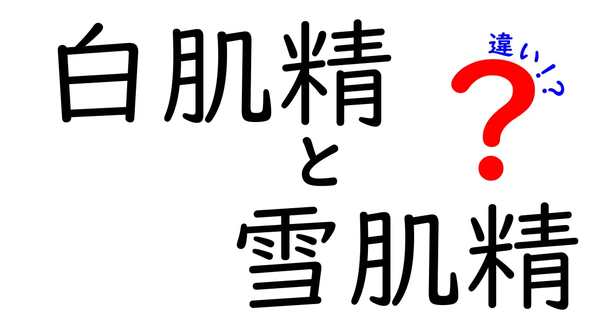 白肌精と雪肌精の違いを徹底解説！あなたに合った美白ケアはどっち？