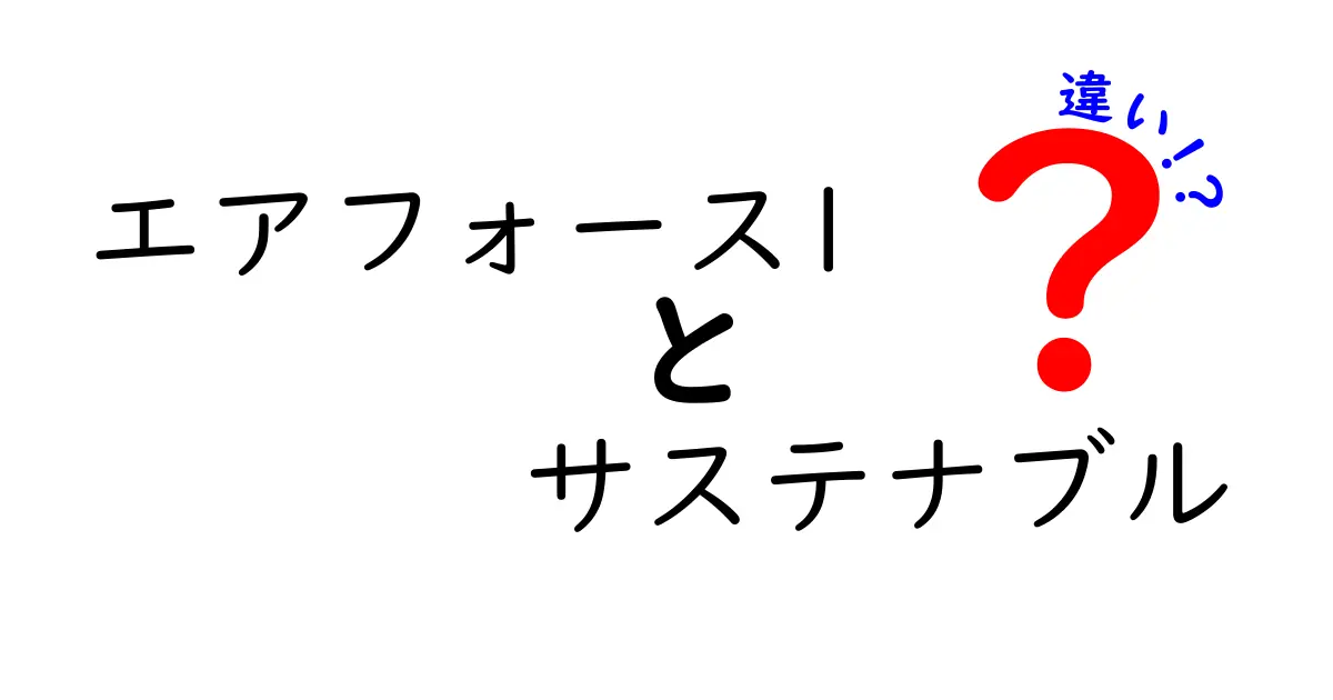 エアフォース1とサステナブルエアフォース1の違いとは？最新情報を徹底解説！